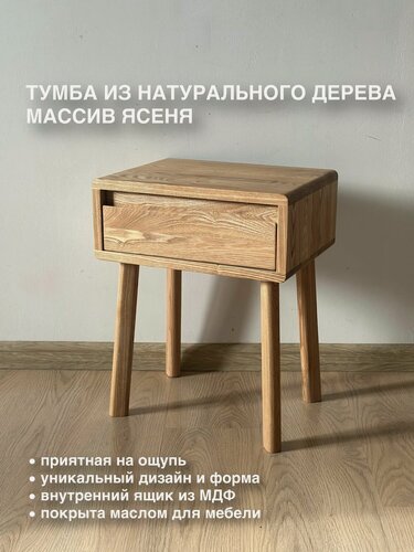 Изображение товара Прикроватная тумба на ножках с интегрированной ручкой из массива (ясень)