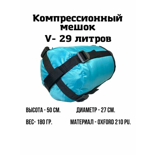 Компрессионный мешок 29 л. (Бирюзовый)