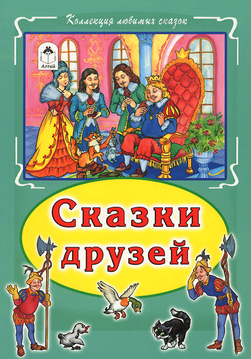 Сказки друзей (Голенищева О. (ред.)) - фото №1