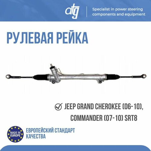 Рулевая рейка JEEP GRAND CHEROKEE (06-10), COMMANDER (07-10) SRT8