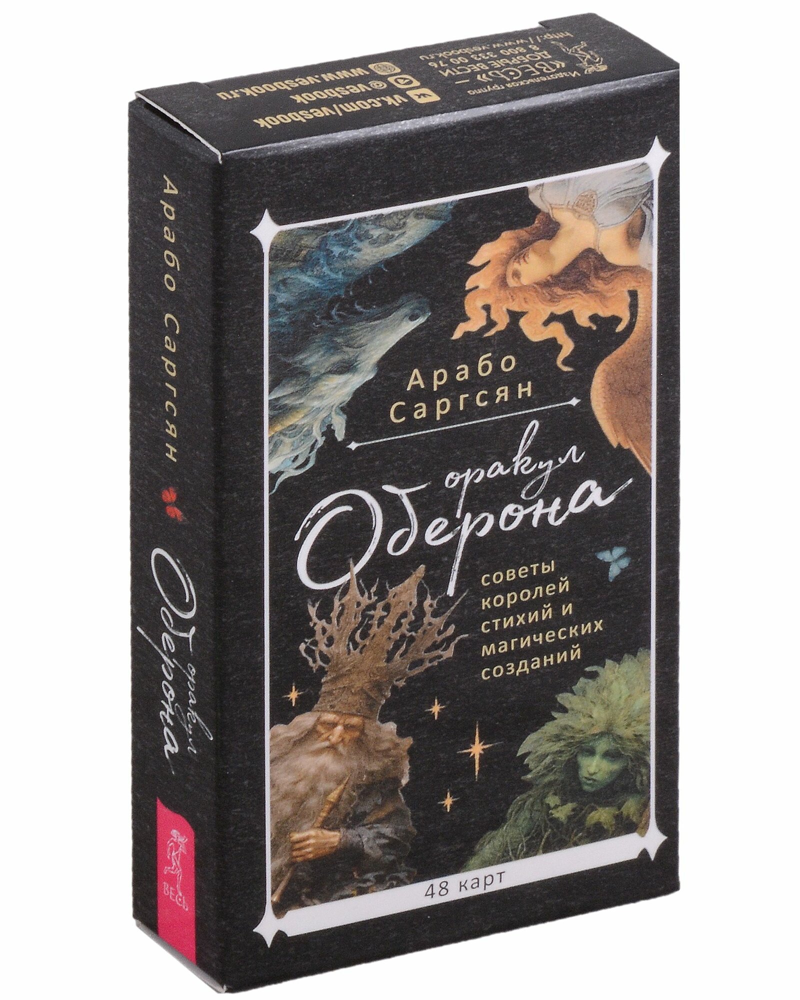 Оракул Оберона. Советы королей стихий и магических созданий, 48 карт - фото №3
