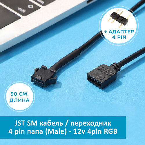 RGB Кабель переходник JST SM 4 pin папа (Male) - 12v 4pin RGB, 4-контактный адаптер для кулеров, вентиляторов. Cоединитель для подключения подсветки переходник jst sm 4 pin папа 12v4pin rgb