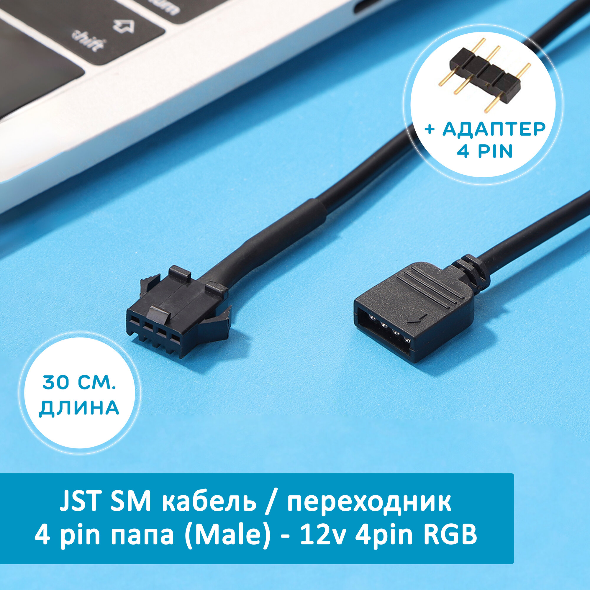 RGB Кабель переходник JST SM 4 pin папа (Male) - 12v 4pin RGB, 4-контактный адаптер для кулеров, вентиляторов. Cоединитель для подключения подсветки