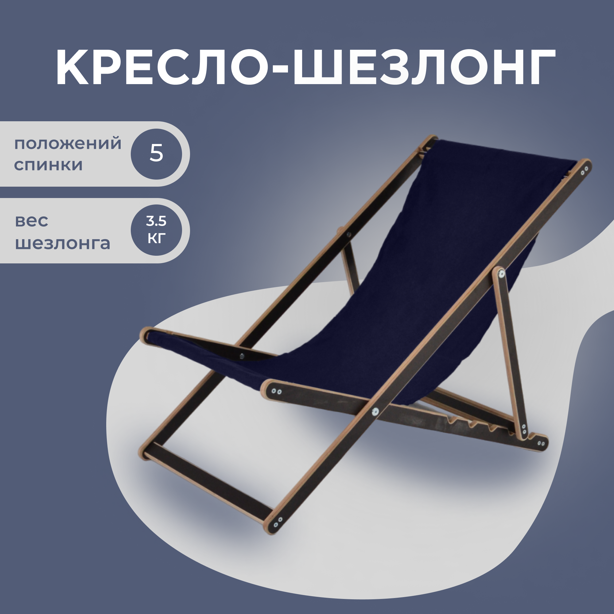 фото Кресло-шезлонг "Березка" ламинированный с темно-синей тканью для дома и для дачи