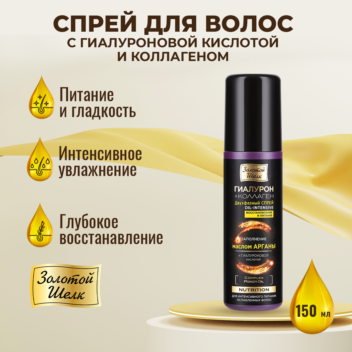 Спрей Золотой Шелк Nutrition, 150 мл - фото №14