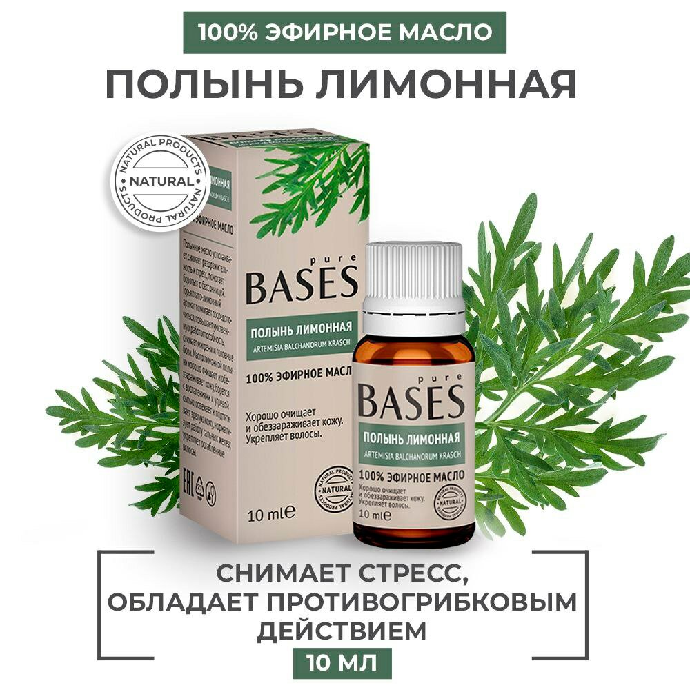 Натуральное 100% эфирное масло PURE BASES Полынь лимонная, 10 мл.