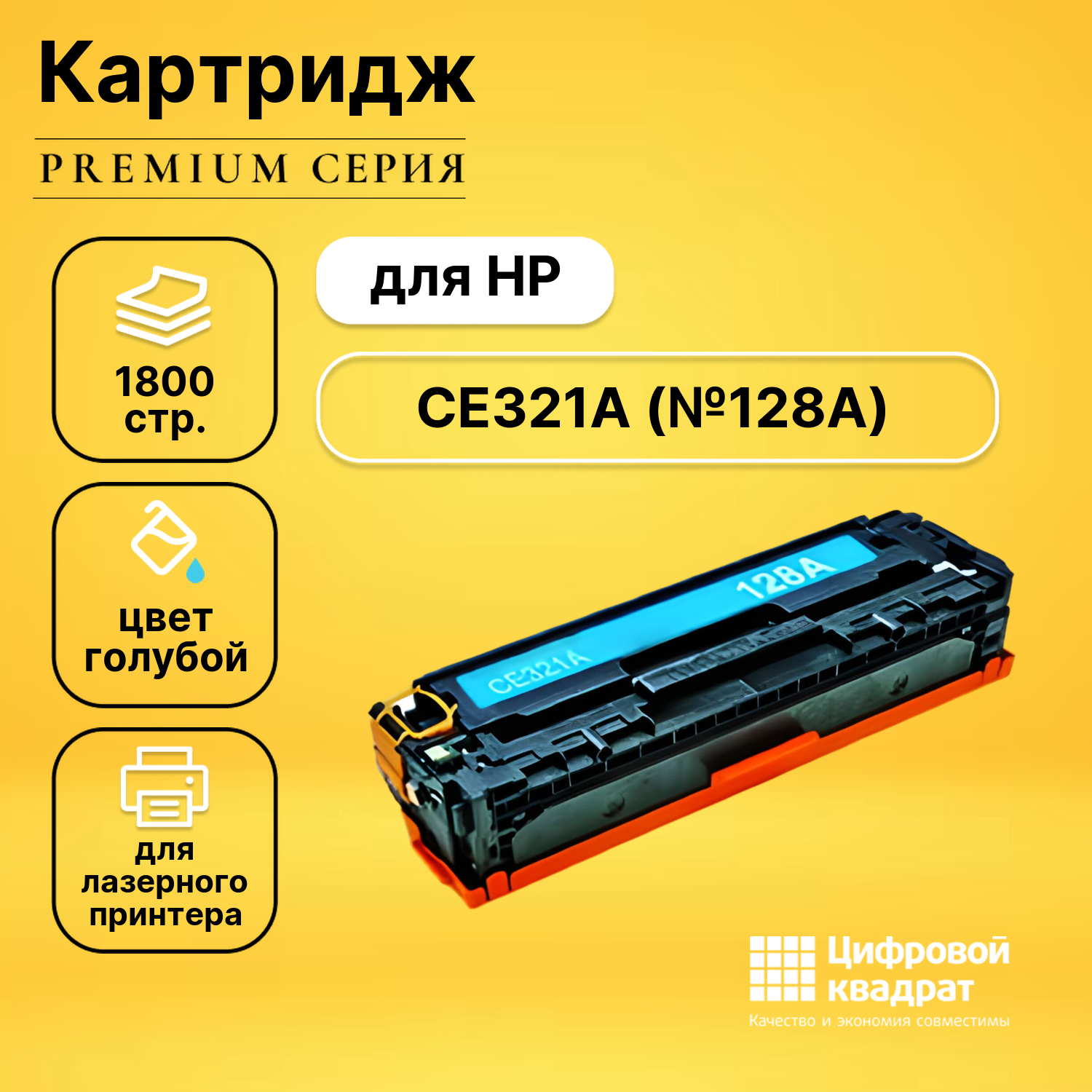 Картридж DS CE321A HP 128A голубой совместимый