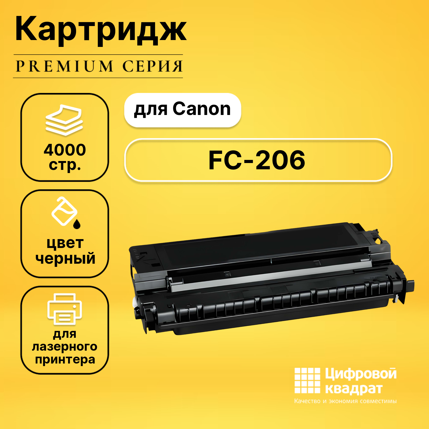 Картридж DS для Canon FC-206 совместимый