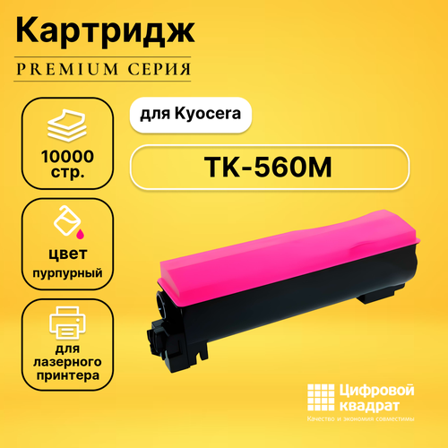Картридж DS TK-560M Kyocera пурпурный совместимый
