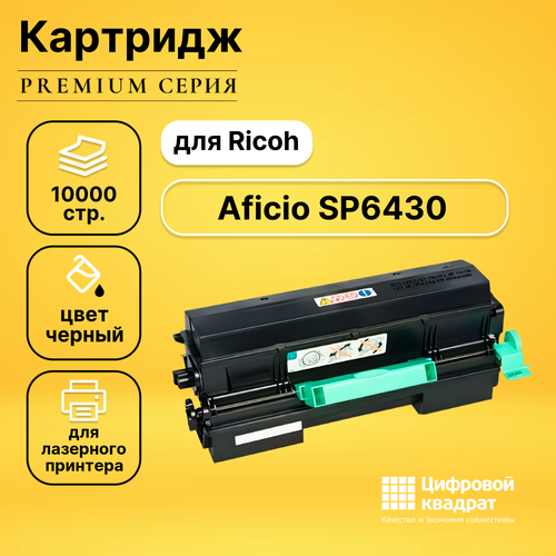 Картридж DS для Ricoh Aficio SP6430 совместимый