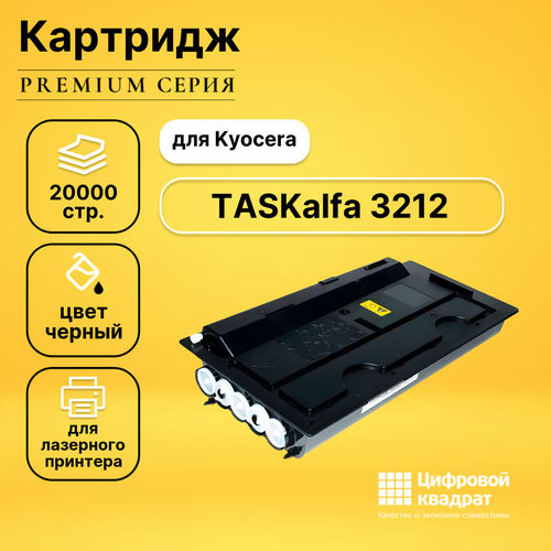 Картридж DS для Kyocera TASKalfa 3212 совместимый