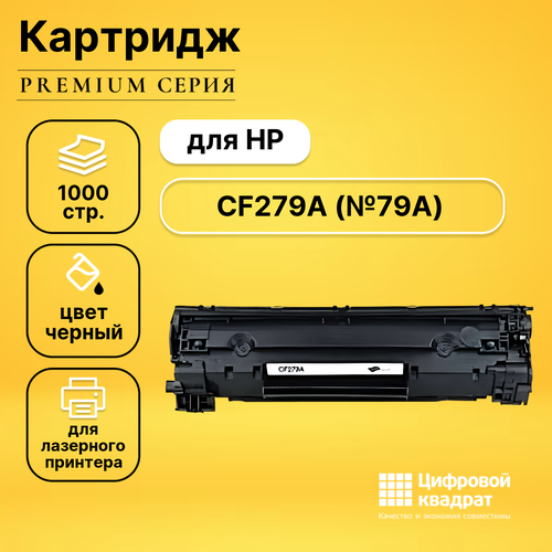 Картридж DS CF279A HP 79A совместимый картридж cf279a 79a black для принтера hp laserjet pro m12a mfp m26a