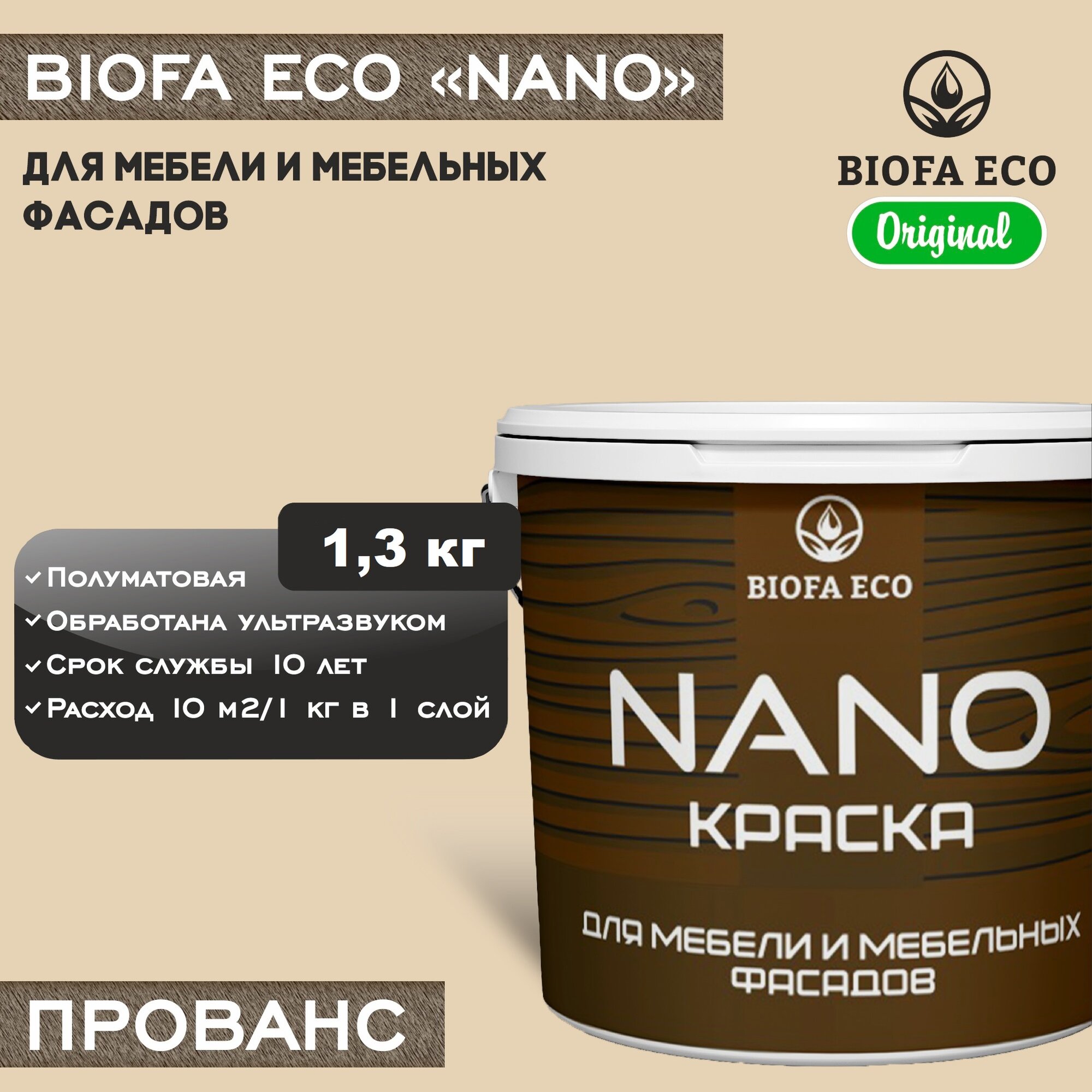 Краска BIOFA ECO NANO для мебели и мебельных фасадов, укрывистая, полуматовая, цвет прованс, 1,3 кг