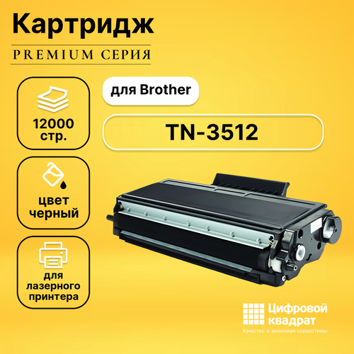 Картридж DS TN-3512 Brother совместимый