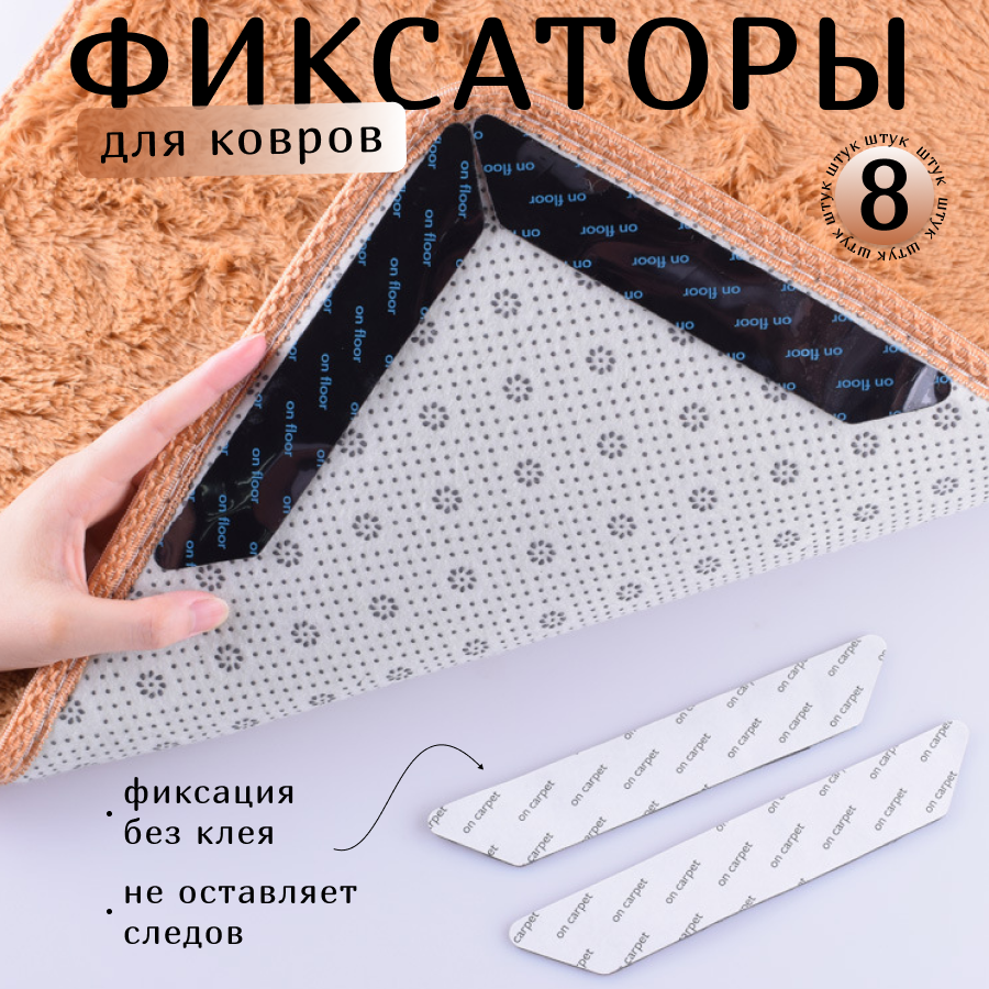 Липучки для ковра DRAKON IRG противоскользящая подложка под ковер / фиксатор для ковра