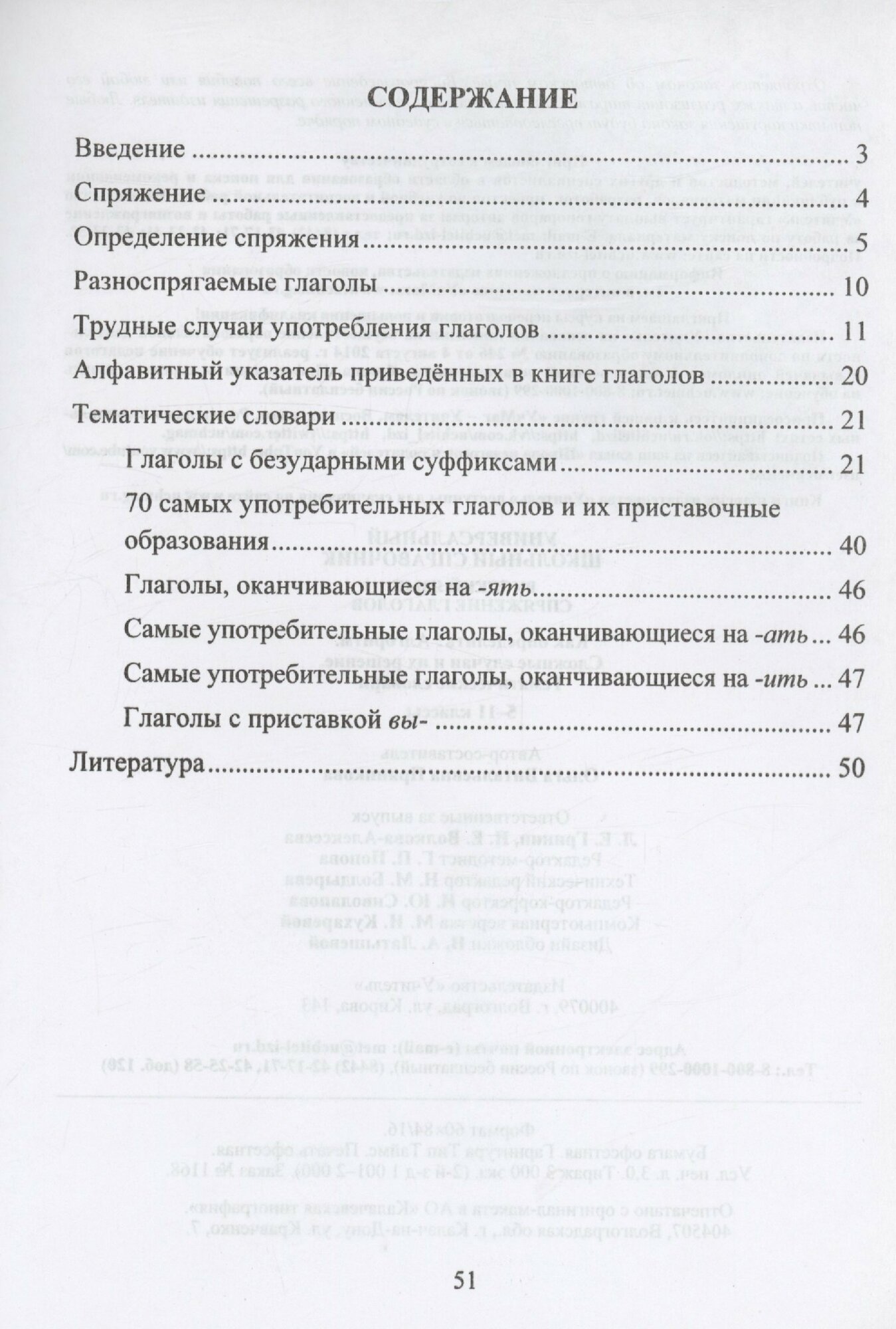 Универсальный школьный справочник. 5-11 классы. Русский язык. Спряжение глаголов. Как определ? ФГОС - фото №3