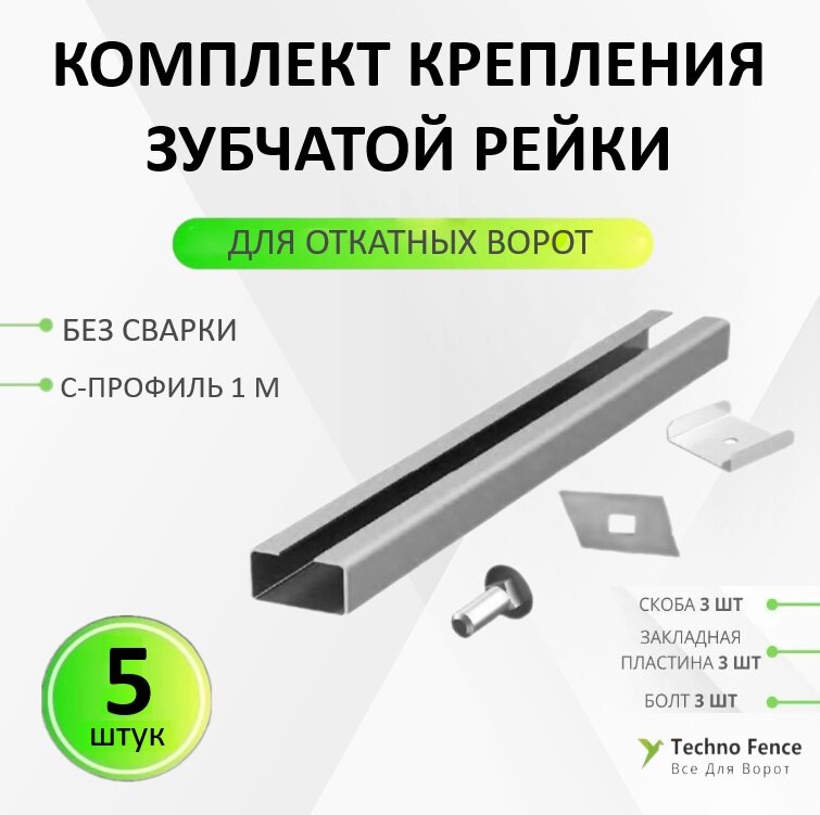 Комплект для удобства крепления зубчатой рейки RACK-DHRACK-5 для откатных ворот без сварки 5 шт.