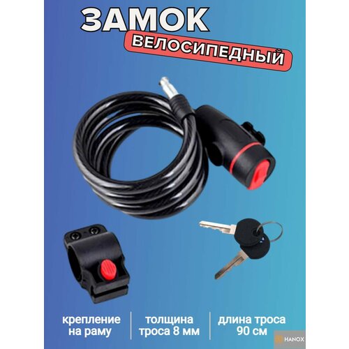 Замок тросовый велосипедный, с креплением на раму