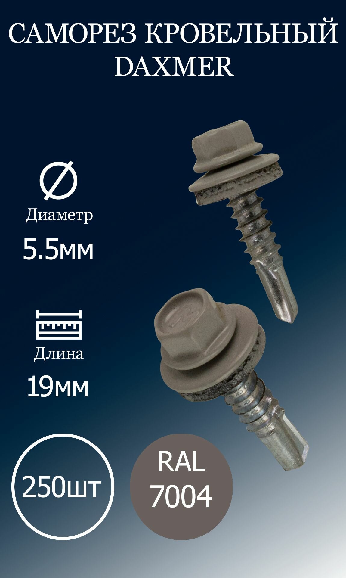 Саморез кровельный DAXMER 5,5х19 RAL7004 серый 250 шт.