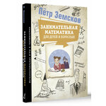 Занимательная математика для детей и взрослых Земсков П. А. - изображение