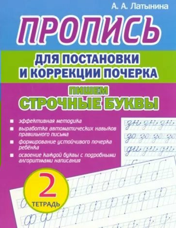 Принтбук/Пропись//Пропись для постановки и коррекциии почерка. Тетрадь 2. Пишем строчные буквы/Латынина А. А.