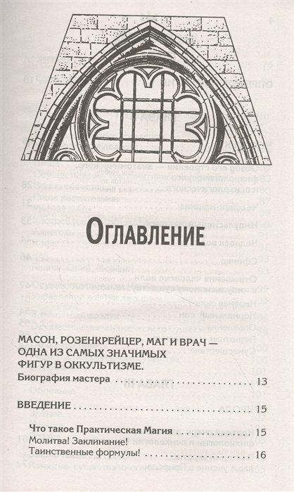 Практическая магия. Классический учебник - фото №3