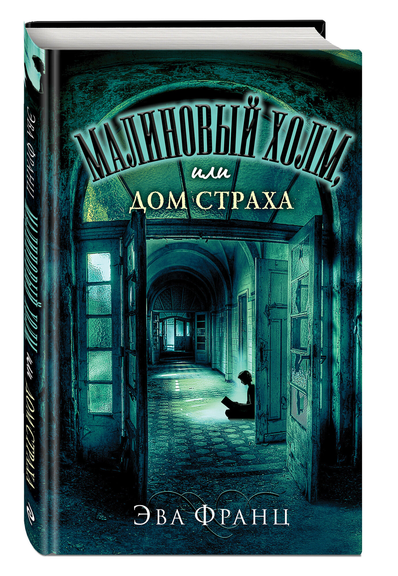 Франц Э. Малиновый холм или Дом страха