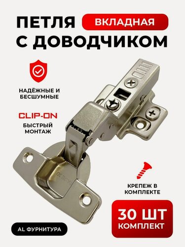 Изображение товара Петли мебельные с доводчиком вкладные комплект 30 шт с 3D регулировкой Clip-on (быстросъёмные), угол открывания 110 градусов, чаша 35 мм, + крепеж в комплекте