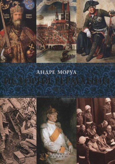 История Германии (Моруа Андре , Васильева Серафима Ю. (переводчик)) - фото №15