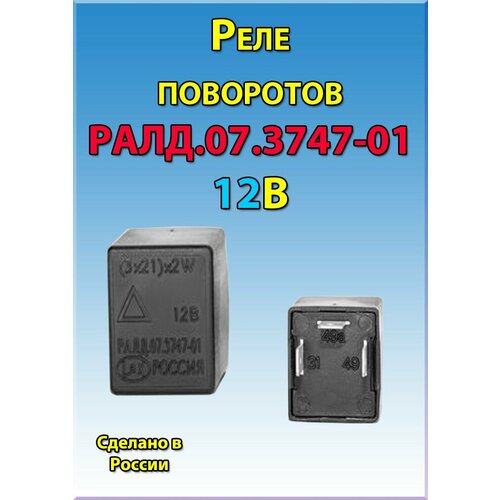 Реле указателей поворота ралд.07.3747-01 (аналог 712.3777-06)