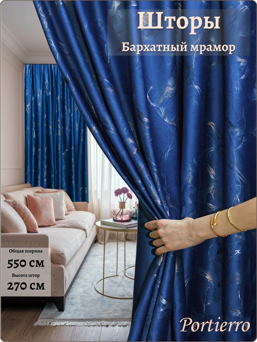 фото Комплект портьерных штор 550Х270см, 2 штуки, бархатный мрамор с узором, цвет: синий