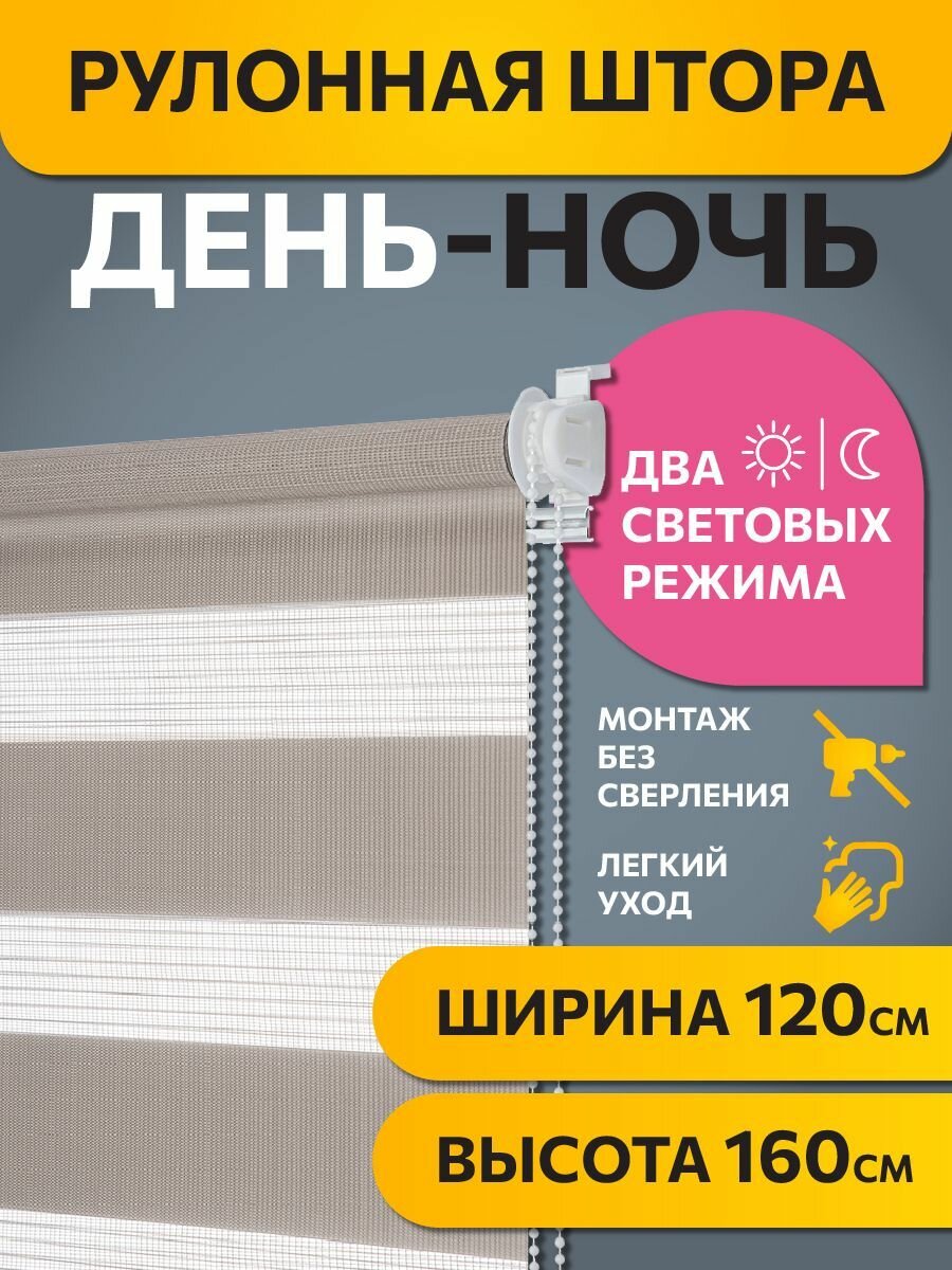 Рулонные шторы день ночь Бейс Бежевый DECOFEST 120 см x 160 см, жалюзи на окно