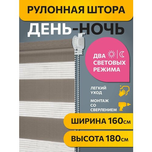 фото Рулонные шторы день ночь 160 см х 180 см шоколадный бейс decofest