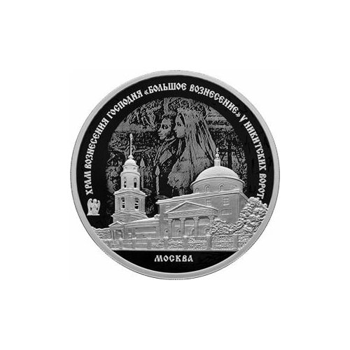 Монета серебряная 3 рубля 2024 Храм Вознесения Господня Большое Вознесение у Никитских ворот, г. Москва