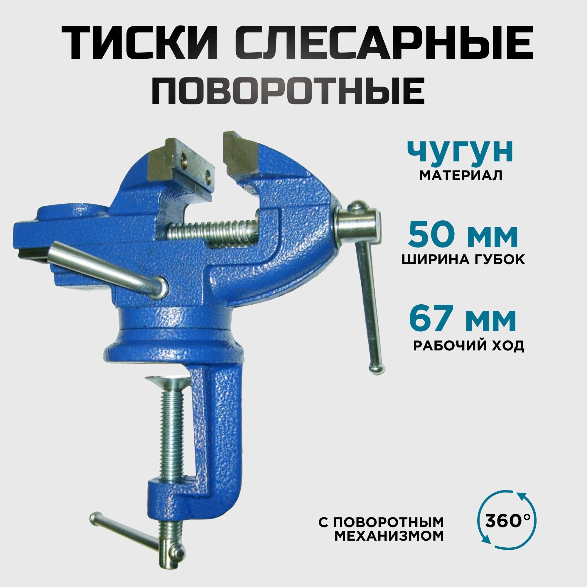 Слесарные поворотные настольные тиски 50мм