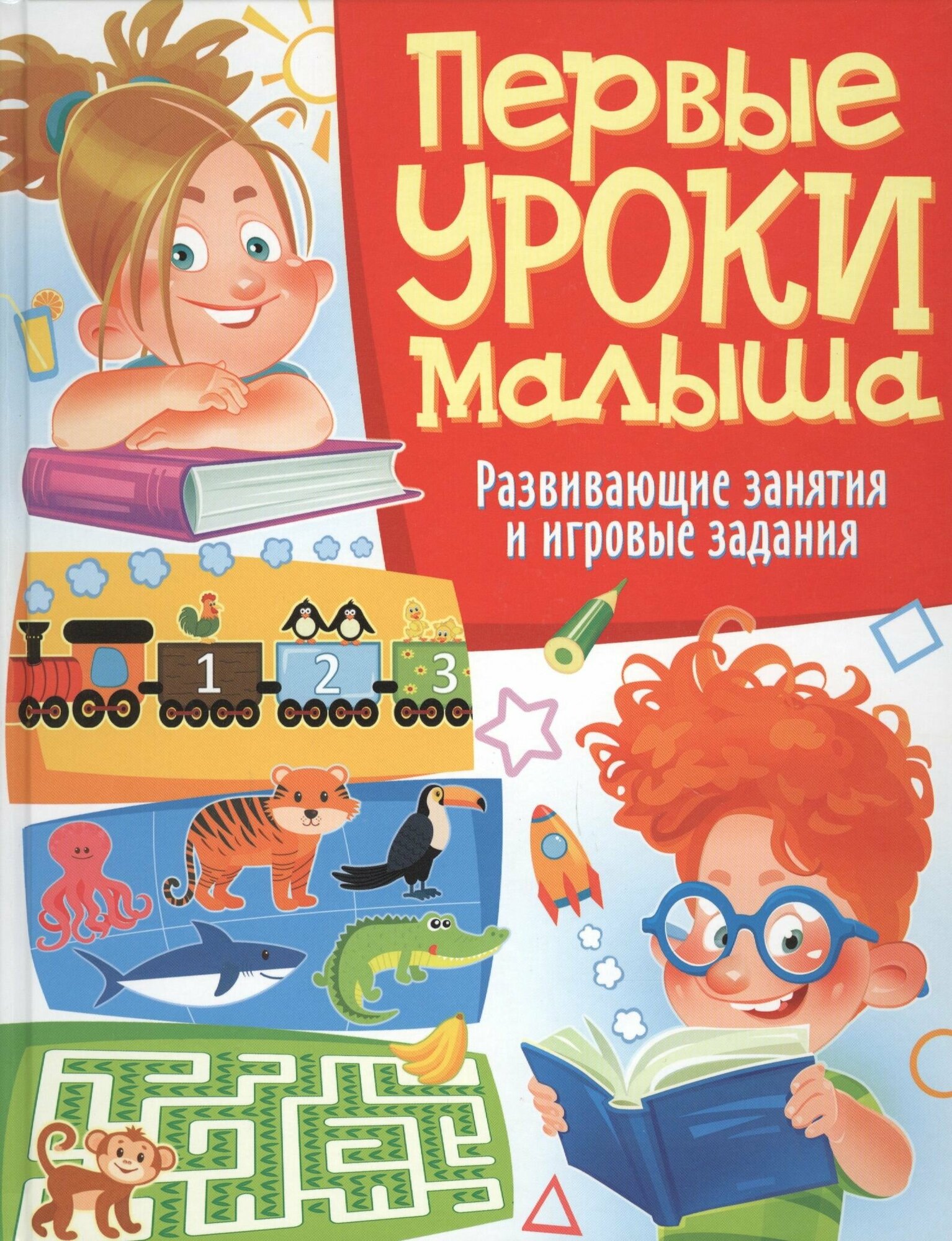 Первые уроки малыша. Развивающие занятия и игровые - фото №2