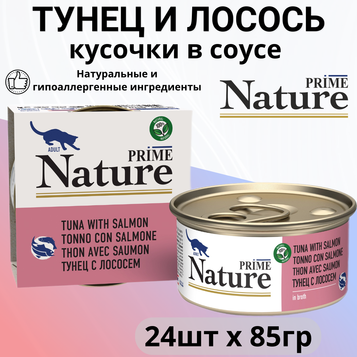 Prime Nature влажный корм для кошек, тунец с лососем в бульоне (24шт в уп) 85 гр