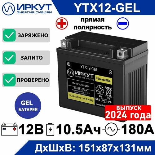 Мото аккумулятор стартерный гелевый иркут YTX12-GEL12B 10Ah прямая полярность +- 180А NanoGEL аккумулятор для мотоцикла, скутера, квадроцикла, гидроцикла, снегохода, генератора