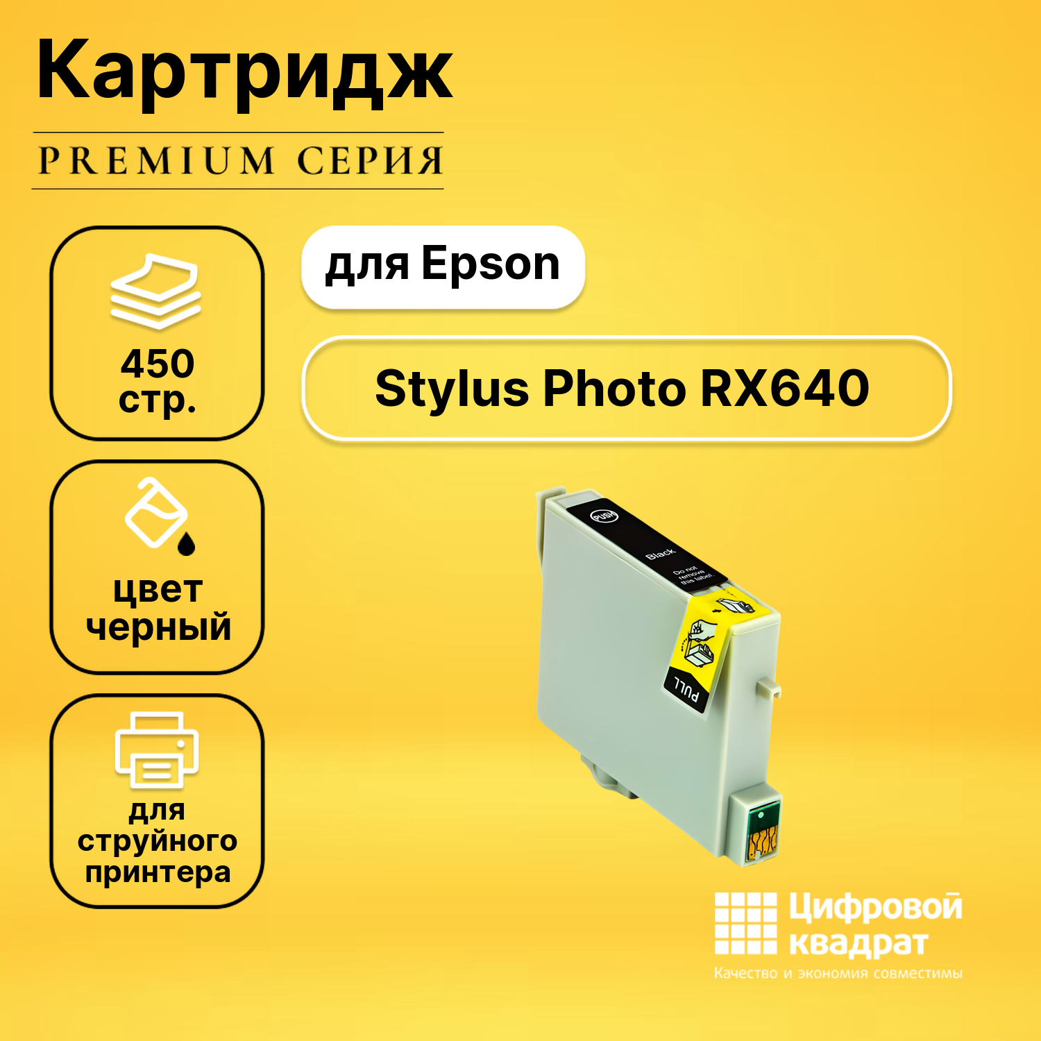 Картридж DS для Epson Stylus Photo RX640 совместимый