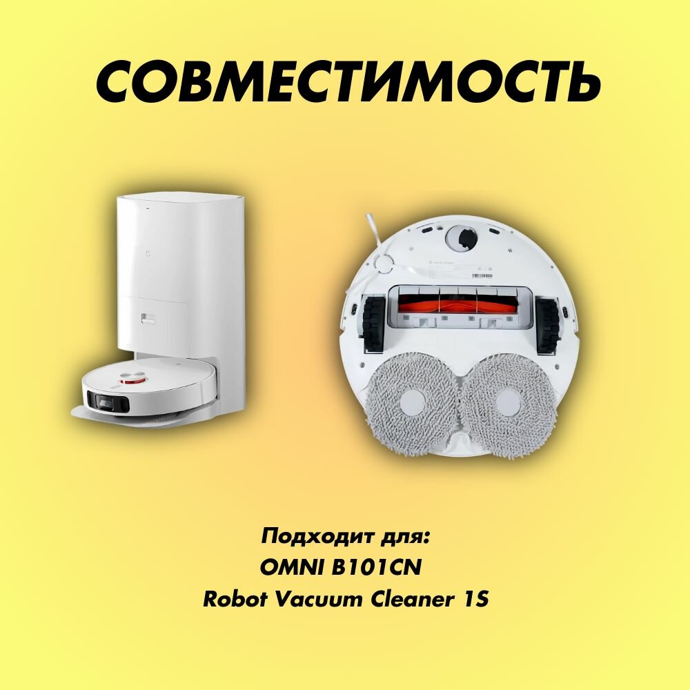 Сменная тряпка для робота-пылесоса OMNI B101CN, Robot Vacuum Cleaner 1S