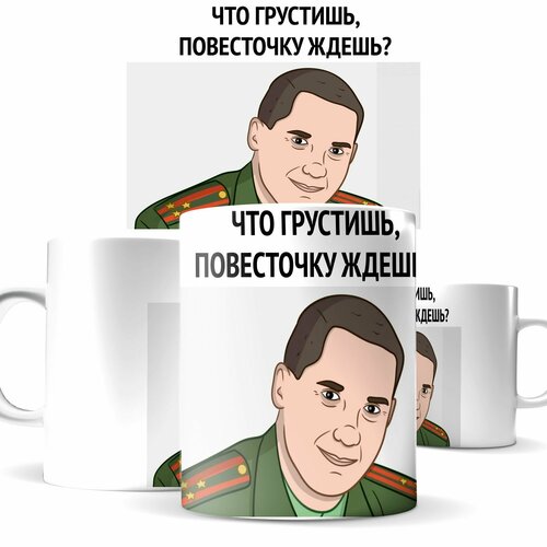 Кружка мем военком что грустишь, повесточку?