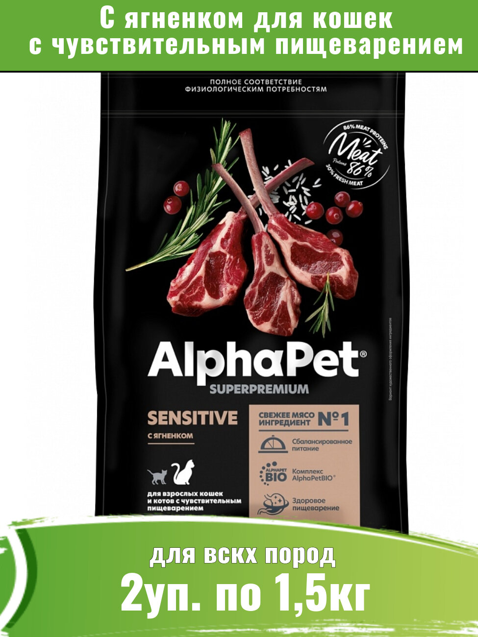 AlphaPet Superpremium 2уп по 1,5кг корм для кошек с чувствительным пищеварением с ягненком