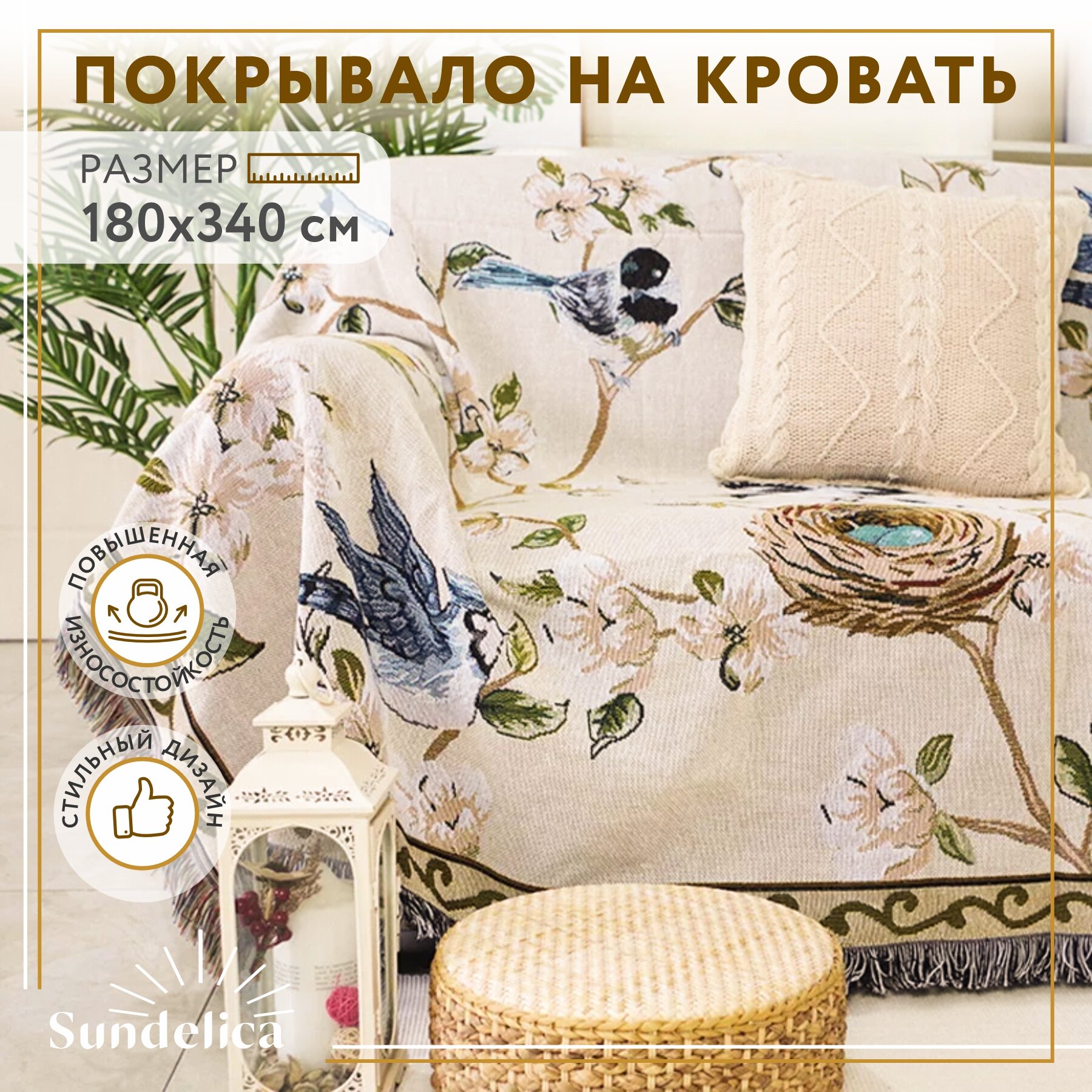 Покрывало, накидка на диван Sundelica 180*340 Птицы - фотография № 7