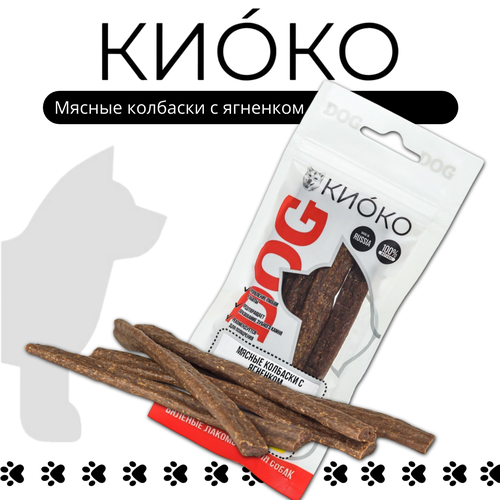 Лакомство для собак Киоко Мясные колбаски с ягненком 40г лакомство киоко вяленое для собак печень ягненка 30г