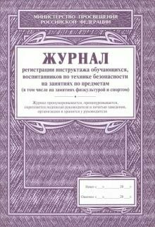 Учитель/Журн/МинПросвещРФ/Журнал регистрации инструктажа обучающихся, воспитанников по технике безопасности на занятиях по предметам. КЖ- 125/