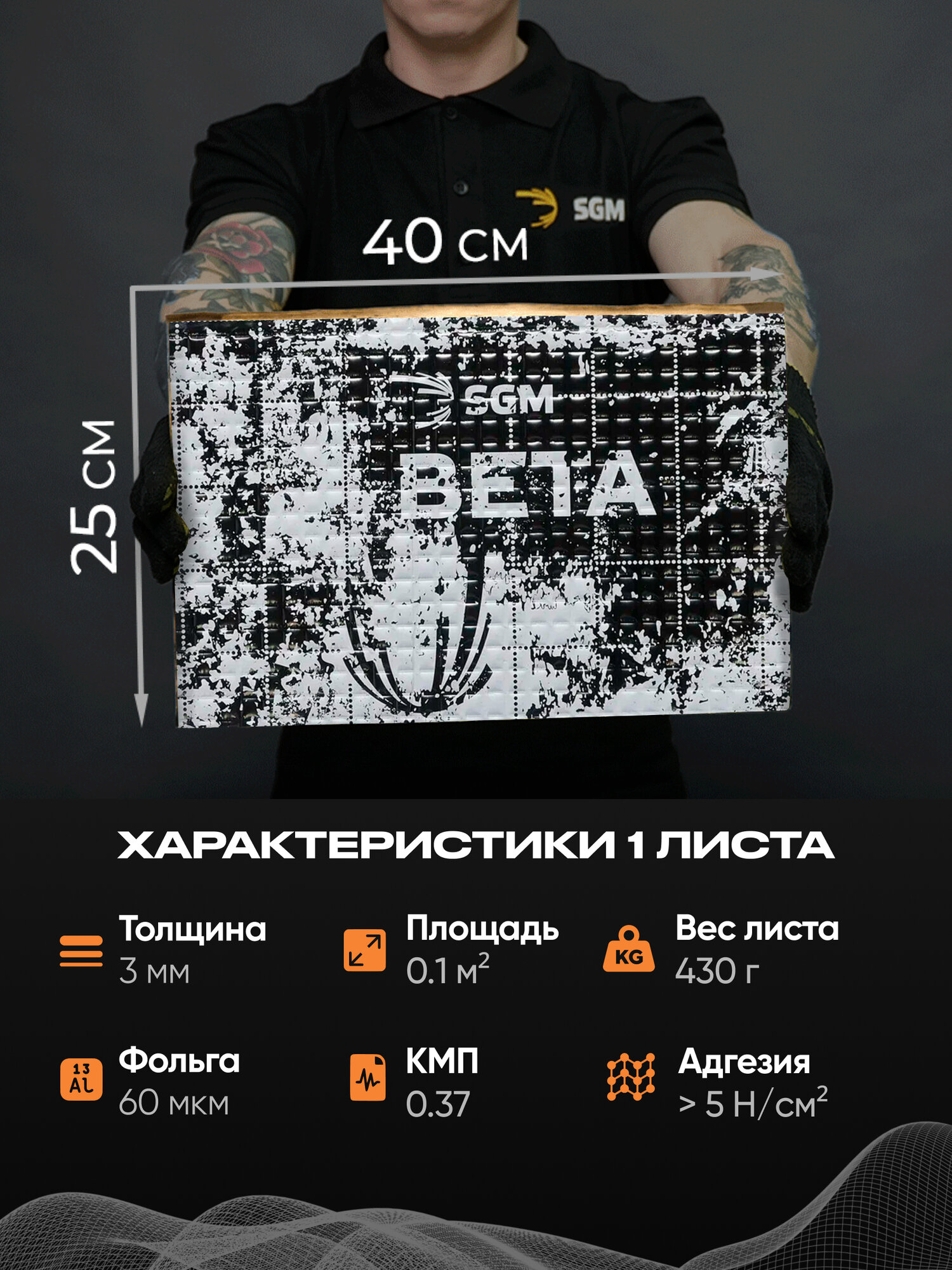 Шумоизоляция для автомобиля SGM Бета 3, 20 лист/Виброизоляция /Комплект звукоизоляции: шумка для авто/вибродемпфер/теплоизоляция капота — фото 1
