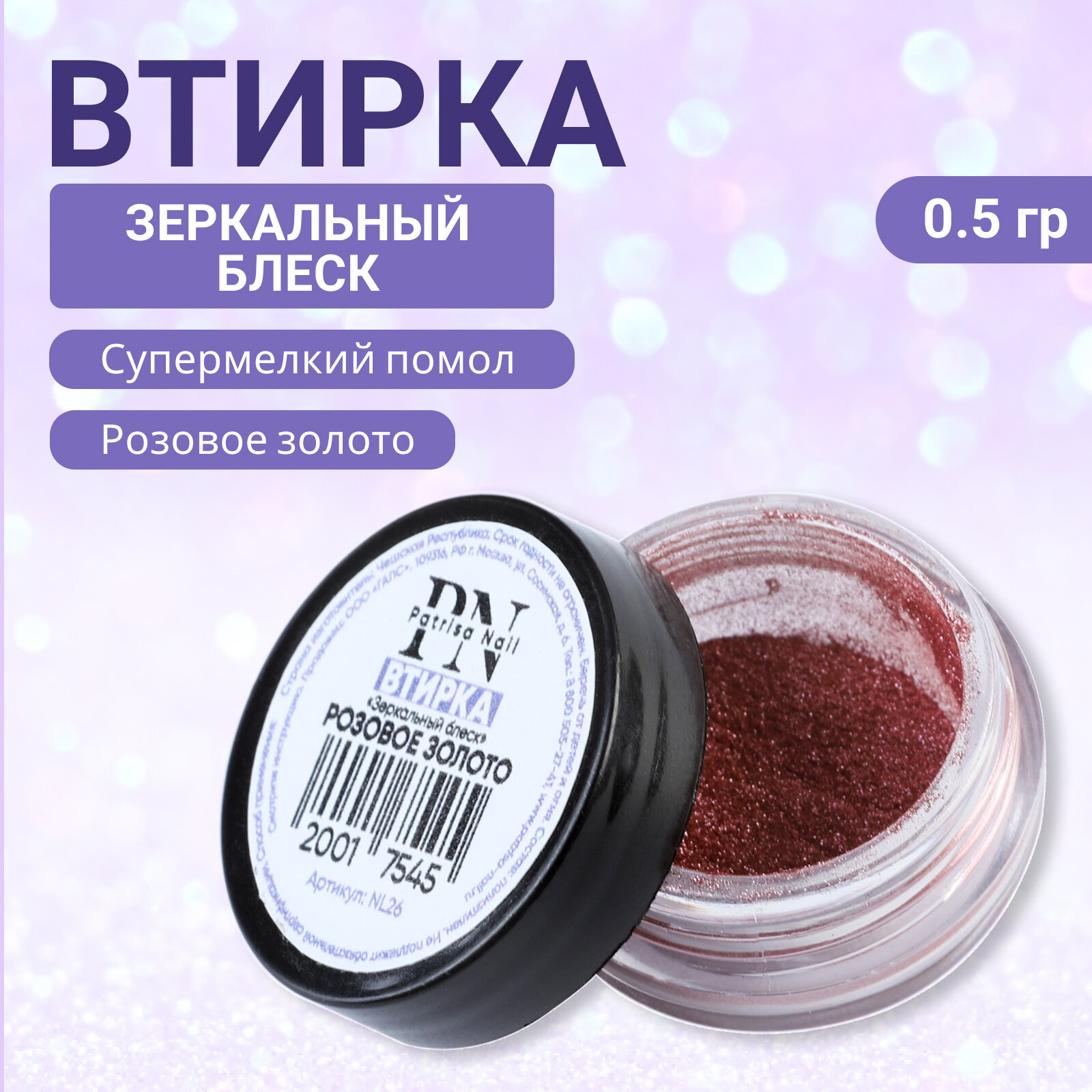 Втирка для ногтей Patrisa nail "Зеркальный блеск", розовое золото, 0,5 г