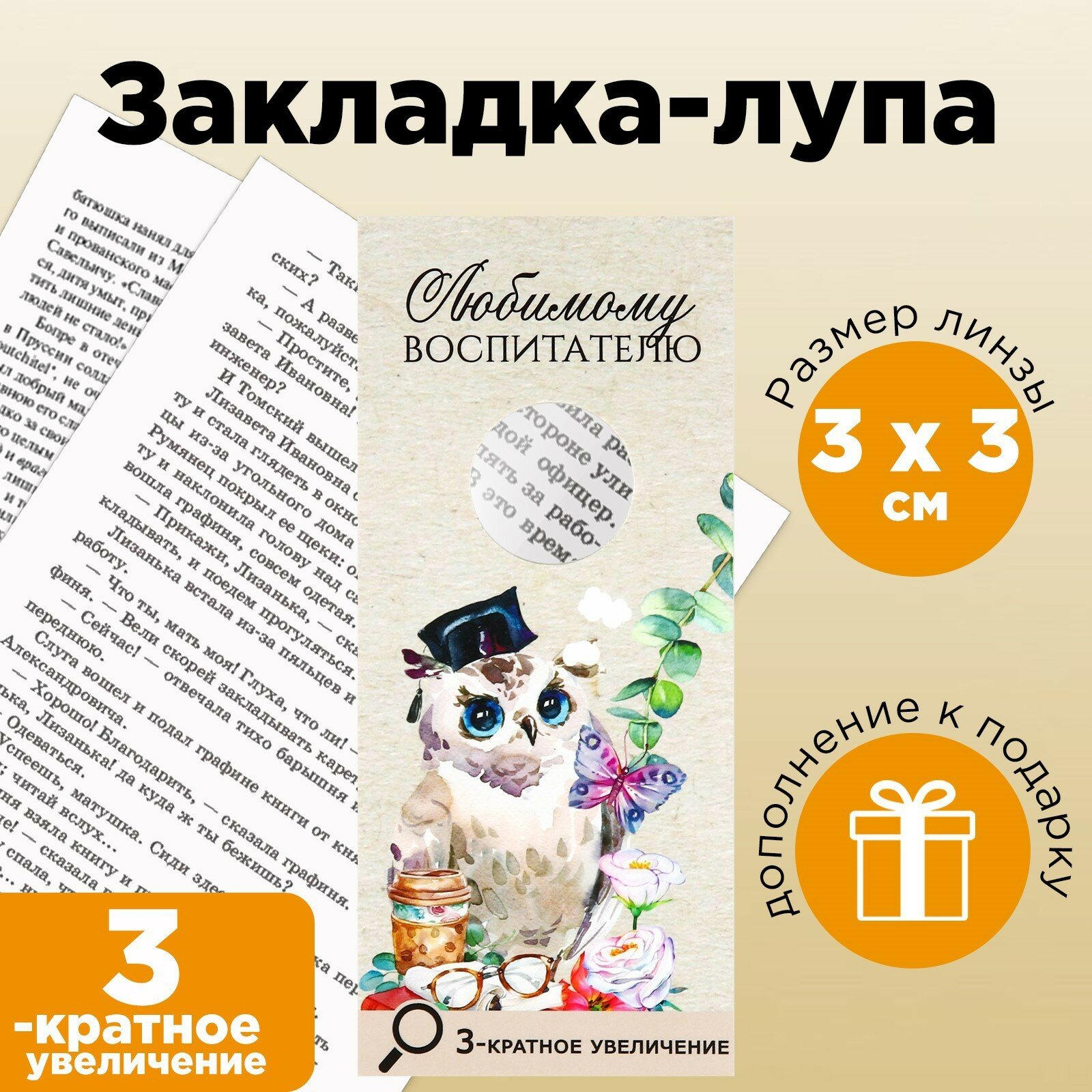 Закладка-лупа «Любимому воспитателю» 3-кратное увеличение (1шт.)