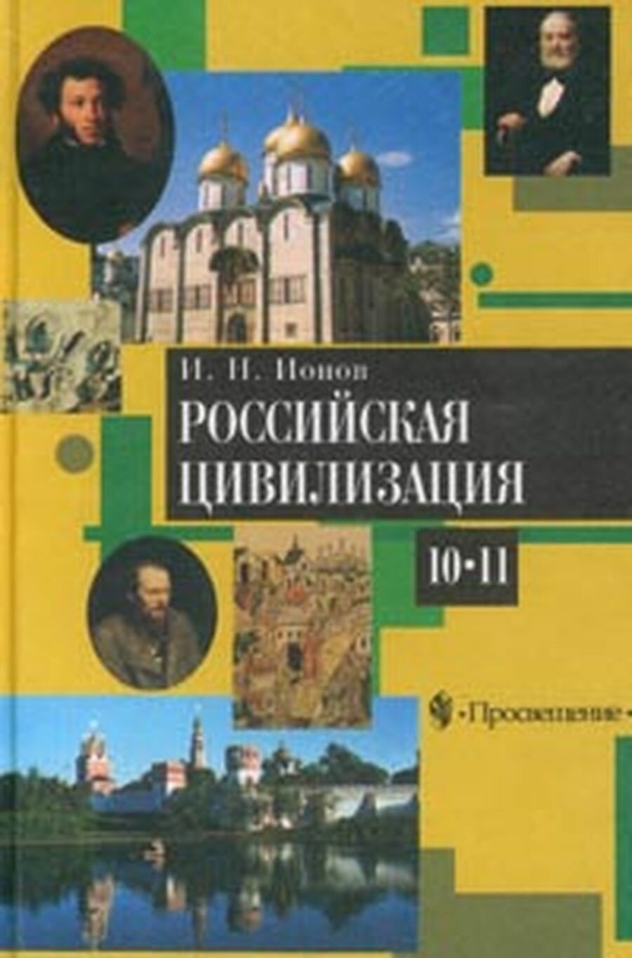 Российская цивилизация. IX - начало XX века. 10-11 классы