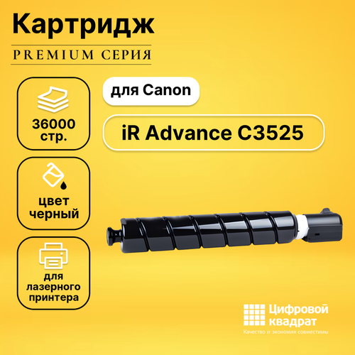 Картридж DS для Canon iR Advance-C3525 совместимый картридж canon c exv49bk 8524b002 туба для копира ir adv c33xx черный